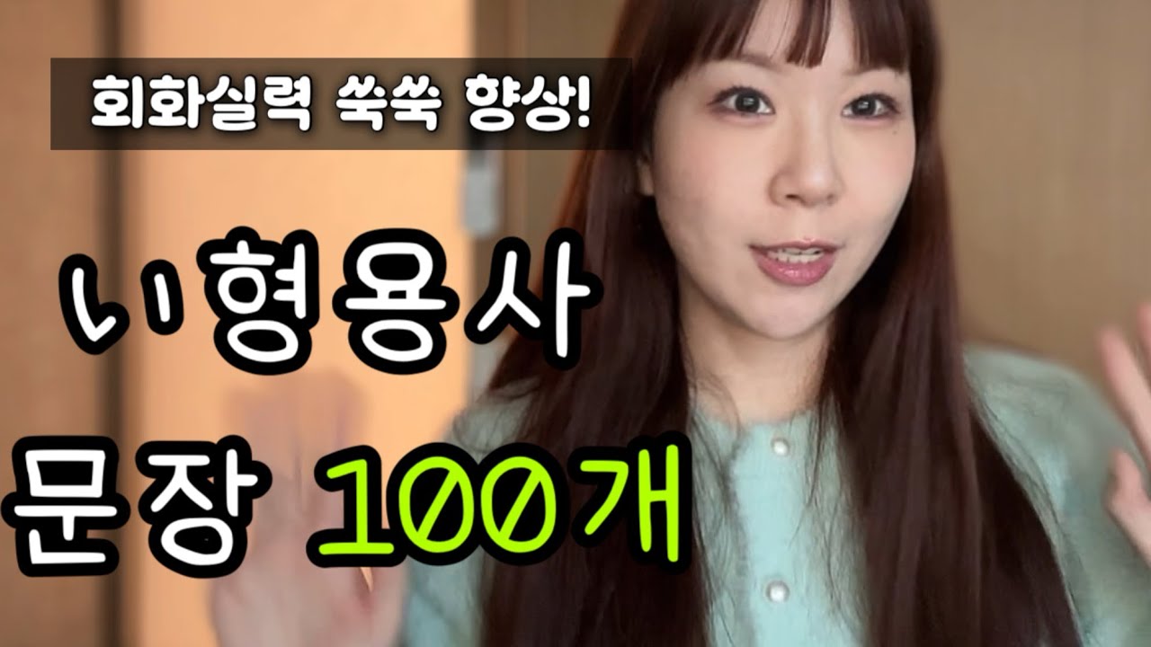 い형용사 문장 100개로 일본어 입 풀기!