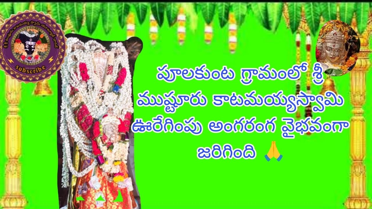 04/09/25పూలకూంట గ్రామంలో శ్రీ ముష్టూరు కాటమయ్యస్వామి ఊరేగింపు అంగరంగ వైభవంగా జరిగింది 🙏