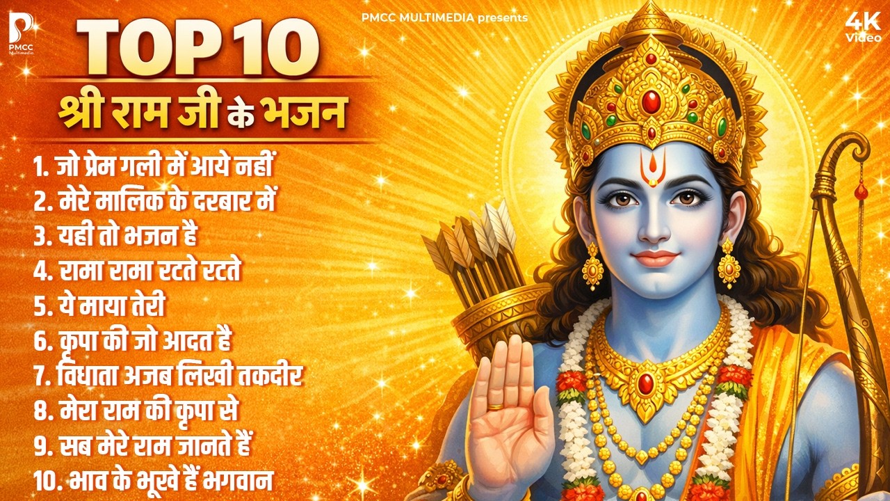 रामजी के सुंदर भजन | राम जी के सुपरहिट भजन | Ram Songs, Bhakti Song | Ram Ji Ke Bhajan | Ram Bhajan
