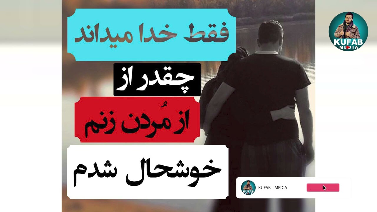 فقط خدا میداند از مردن زنم چقدر خوشحال شدم