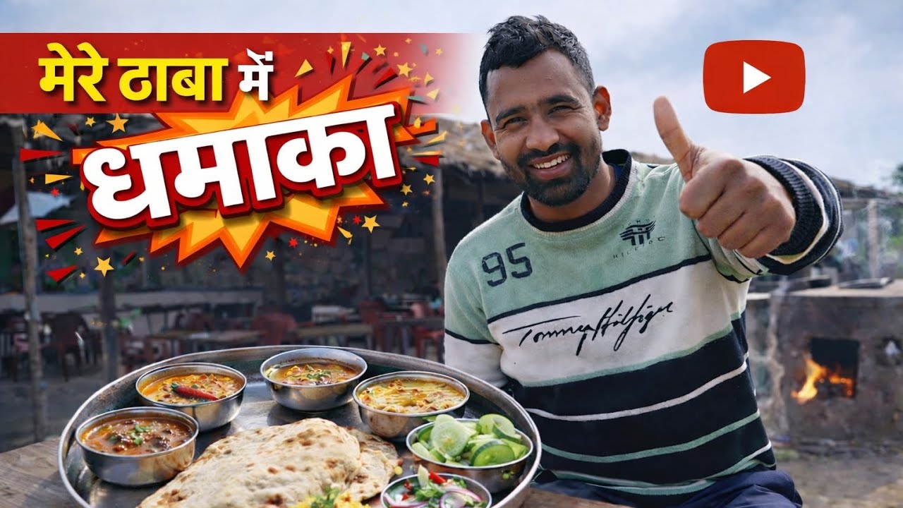 मेरे ढाबा में धमाका | ग्राहक बोले – खाना लाजवाब! 😍🔥