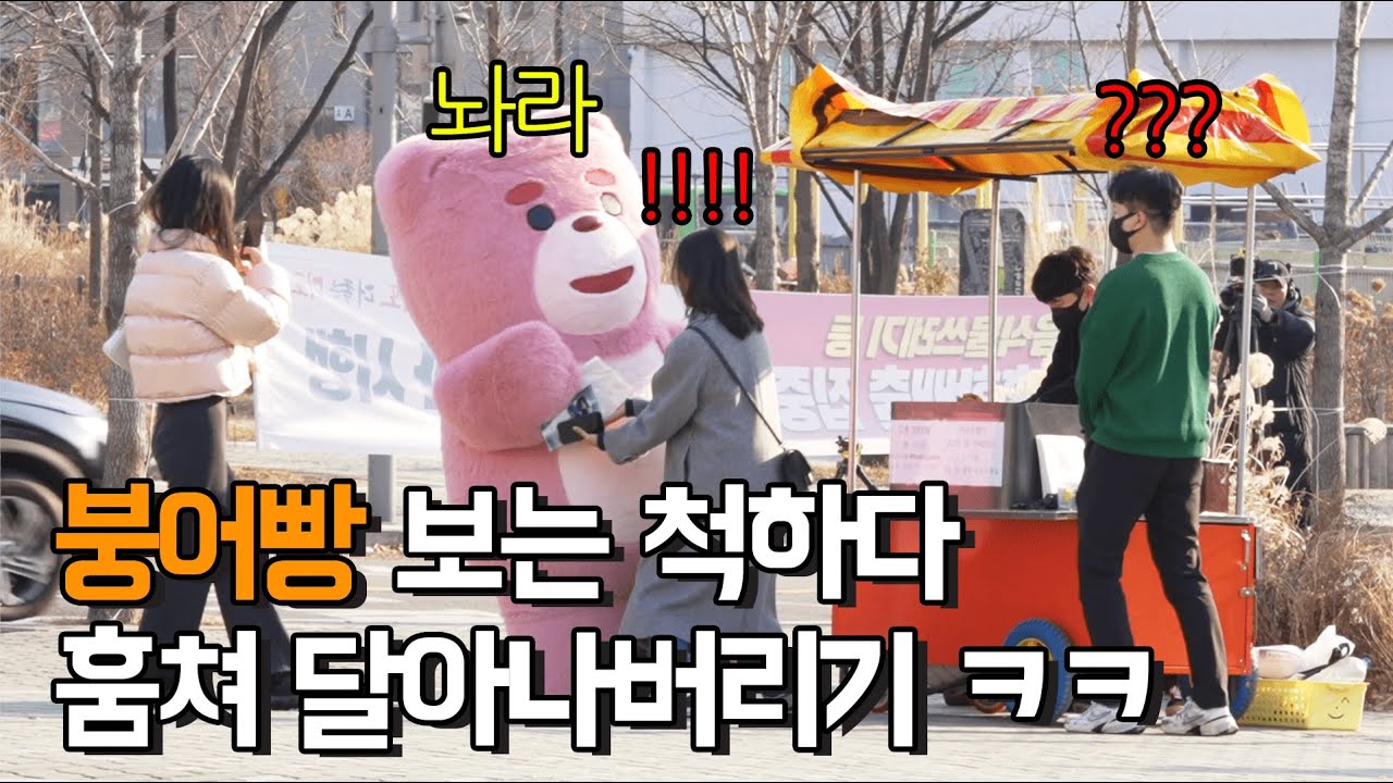 (실험) 길거리에서 사람들 붕어빵을 가로챈다면? 신촌 편