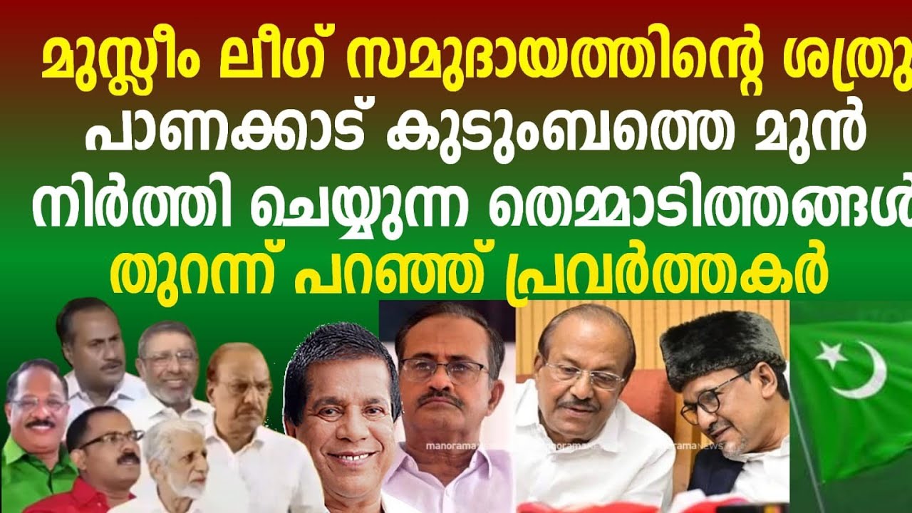 ലീഗ് സമുദായത്തിന്‍റെ ശത്രു, തുറന്ന് പറഞ്ഞ് പ്രവര്‍ത്തകര്‍| muslim league kerala samastha panakkad
