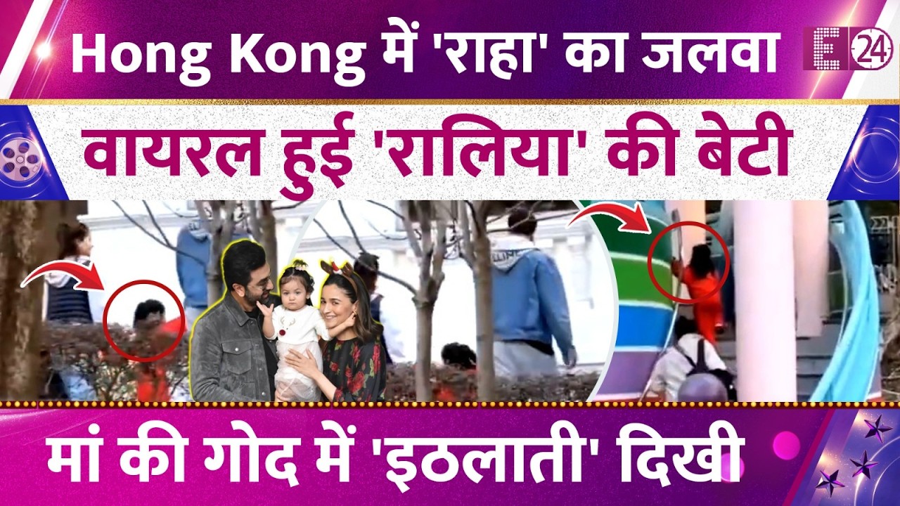 बर्थडे से पहले HongKong पहुंची Alia Bhatt, Ranbir Kapoor संग मस्ती में Raha, क्यूट तस्वीरें वायरल