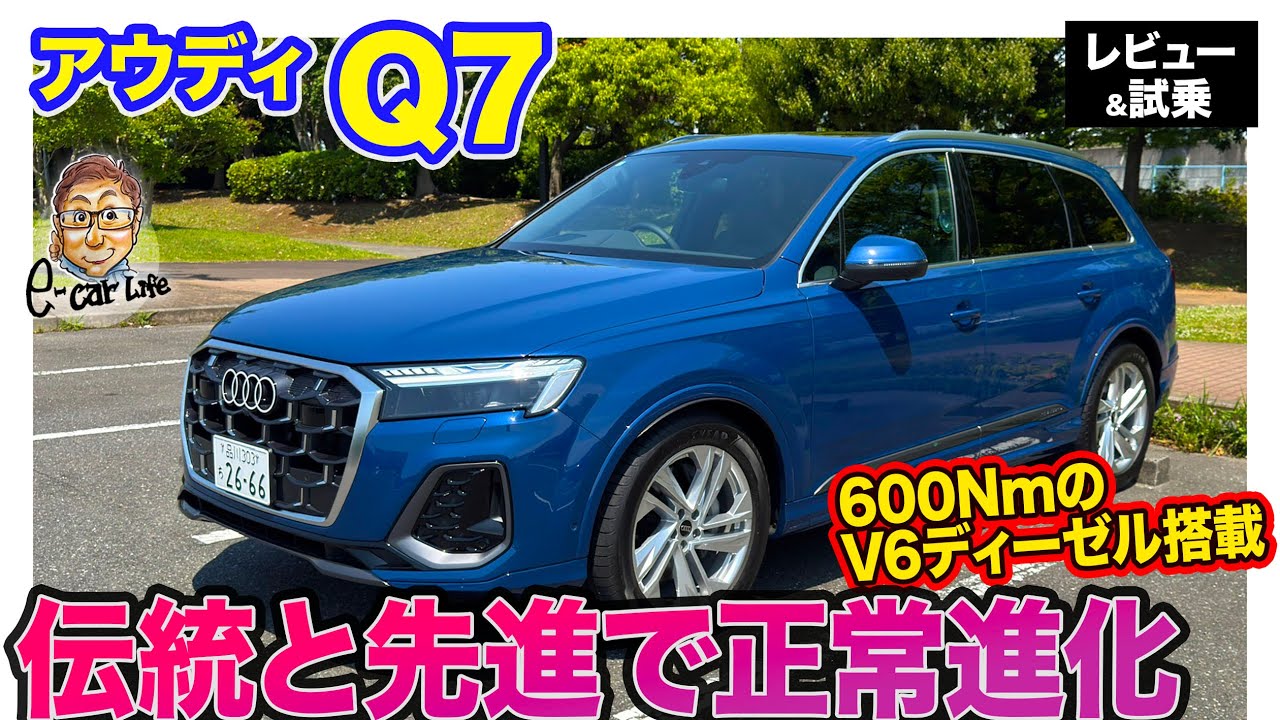 アウディ Q7 【レビュー＆試乗】伝統と先進技術を融合してアップデート!! アウディらしさ光る3列シートSUV!! E-CarLife with 五味やすたか