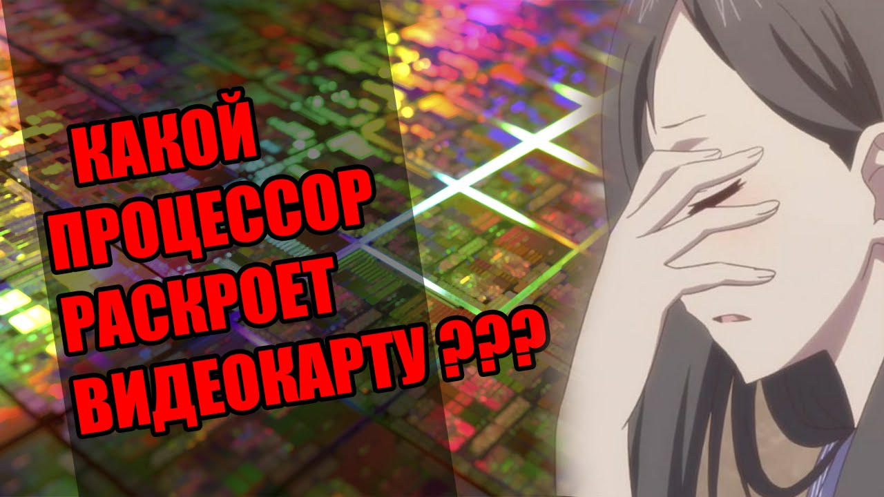 Раскрытие видеокарты - бредятина