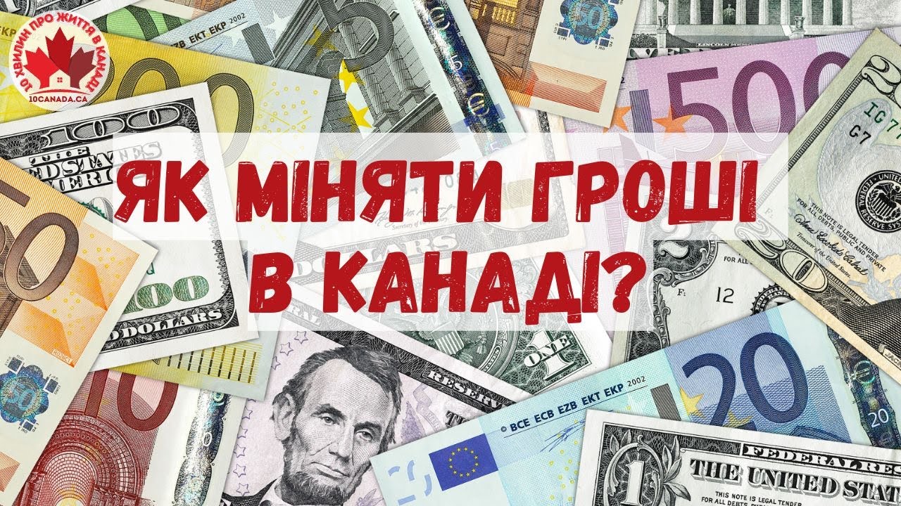 Яку валюту краще везти в Канаду і як міняти гроші в Канаді?