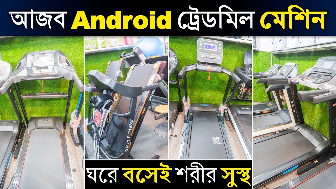 ডিস্কাউন্ট প্রাইসে ব্র্যান্ডের ট্রেডমিল🥰সুস্থ থাকার মেশিনAndroid ট্রেডমিল😱Treadmill price in BD 2023