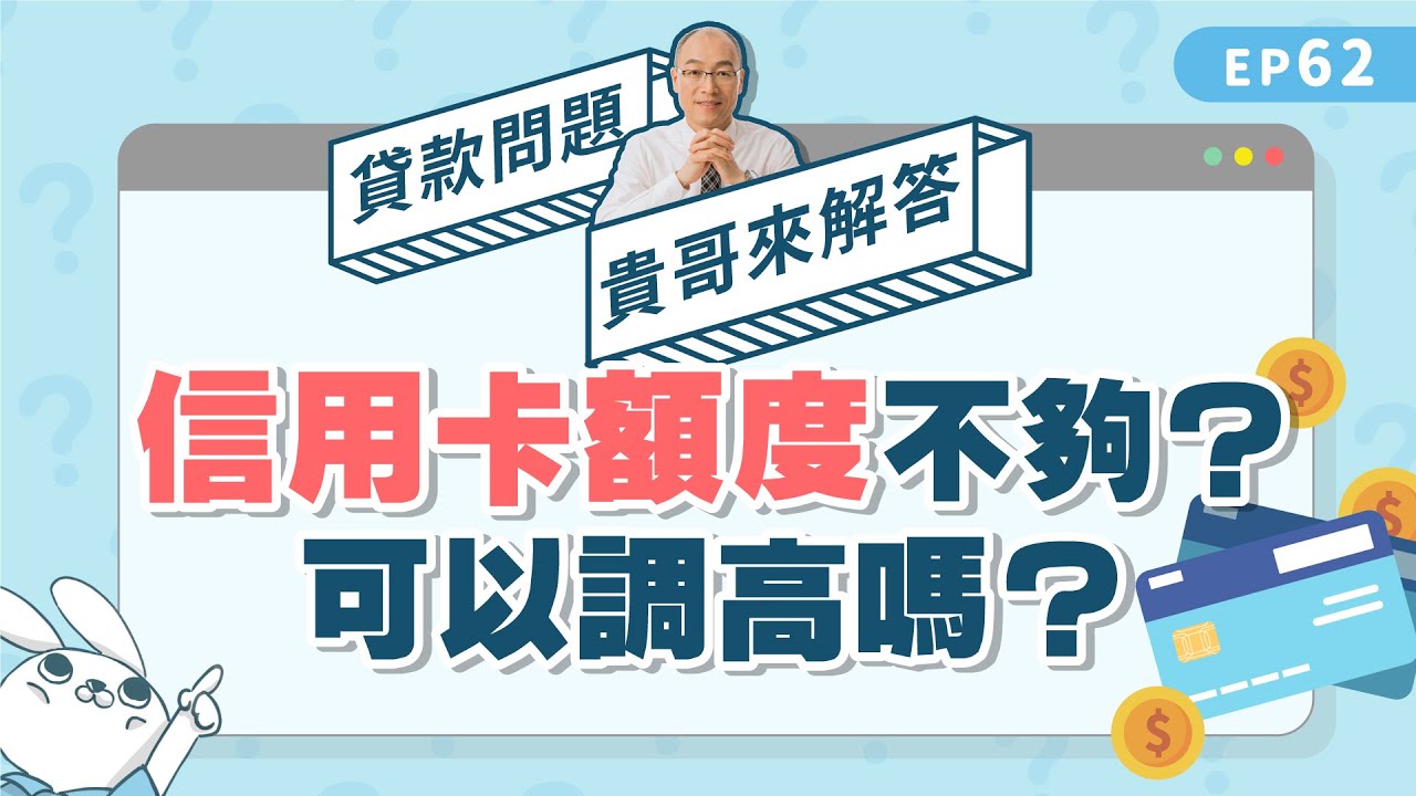 #信用卡額度 不夠怎麼辦？如何調高額度？【貴哥來解答62】