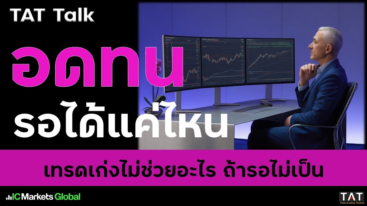 [TAT Talk] คุณอดทนรอการเทรดได้แค่ไหน เก่งไม่ช่วยอะไรถ้ารอไม่เป็น