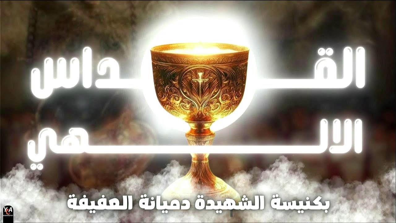 القداس الالهى من   كنيسة الشهيدة دميانة بقنا 2026/2/1