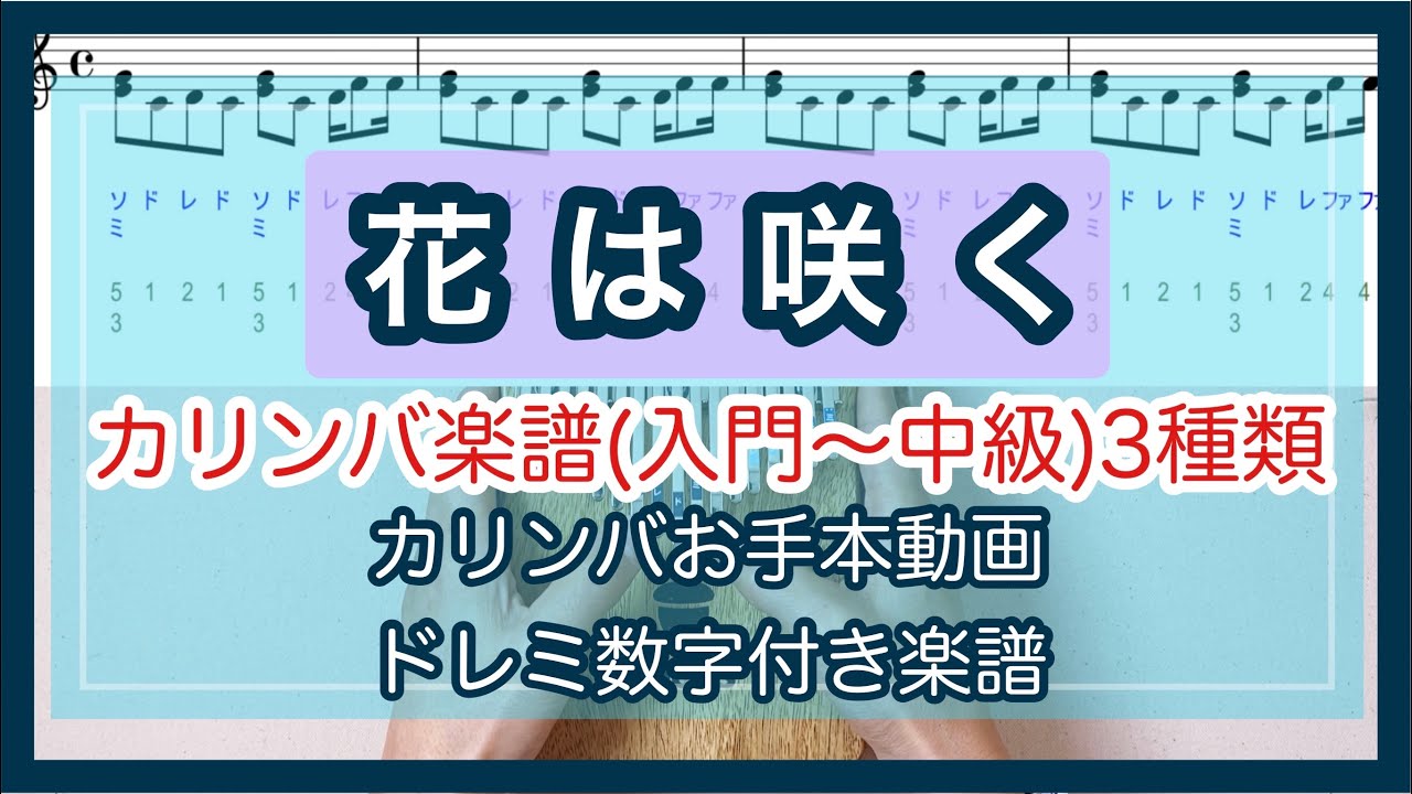 カリンバ楽譜◆花は咲く