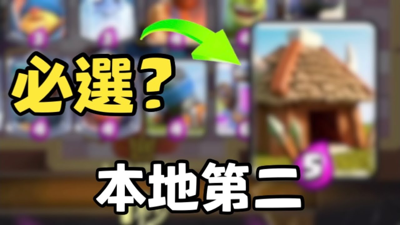 【本地第二】小屋武僧 選卡必選？！