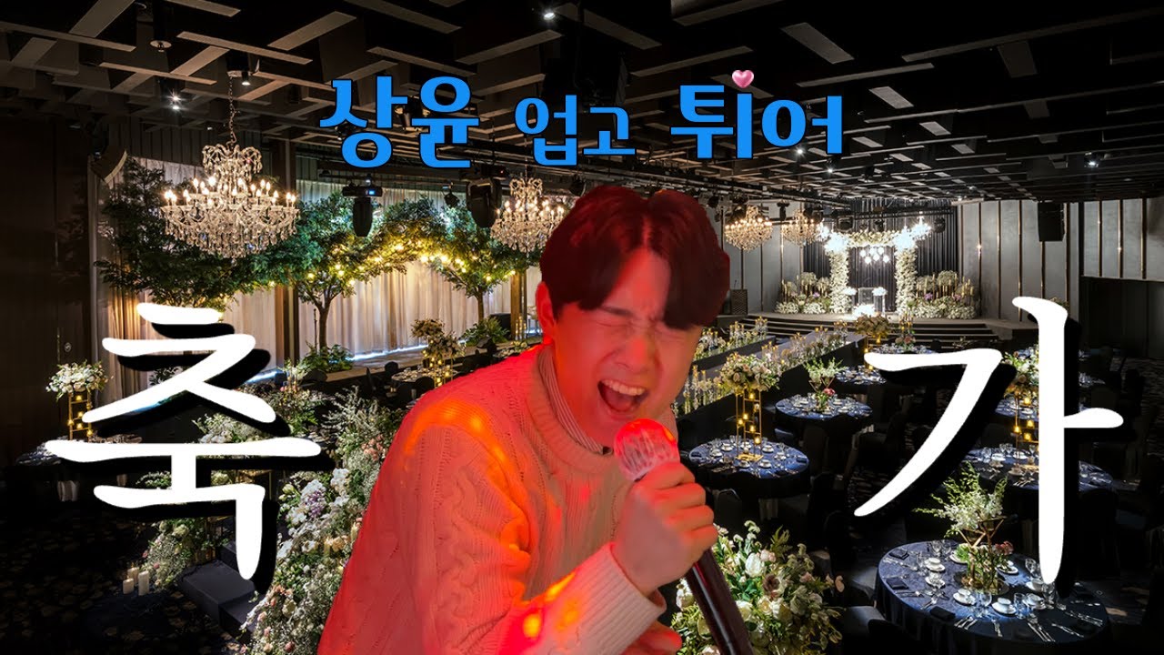 [일상로그] 상윤이의 소나기 축가 Vlog