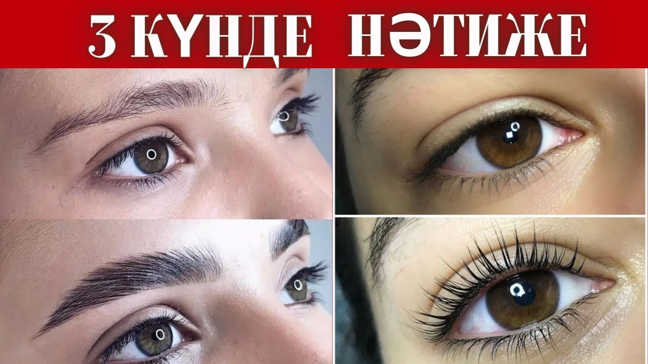 ҚАС ПЕН КІРПІКТІ 3 КҮНДЕ ӨСІРІҢІЗ. Удлинить ресницы и усилить брови всего за 3 дня.