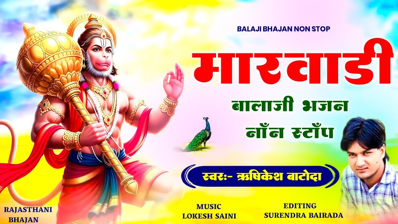 मारवाड़ी बालाजी भजन नॉन स्टॉप | Rajasthani Hanuman Ji Bhajan 2025 | Rishikesh Batoda | बालाजी भजन