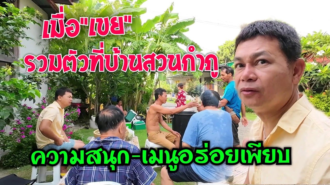 เขยรวมตัวบ้านสวนกำภู ทั้งฮา-ทั้งอร่อย #บ้านสวนกำภูEP727