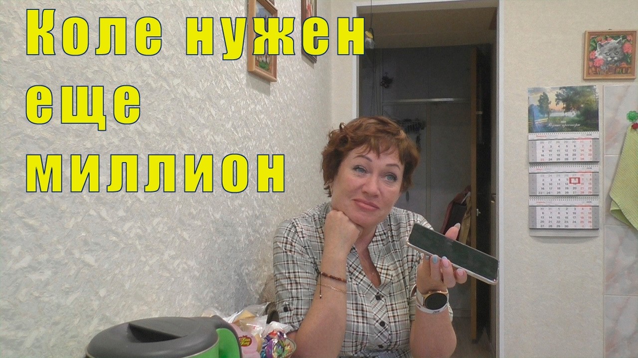 МИЛЫЕ ПОКУПКИ / КОЛЕ НУЖЕН ЕЩЕ МИЛЛИОН /  05 И 06 МАРТА 2026