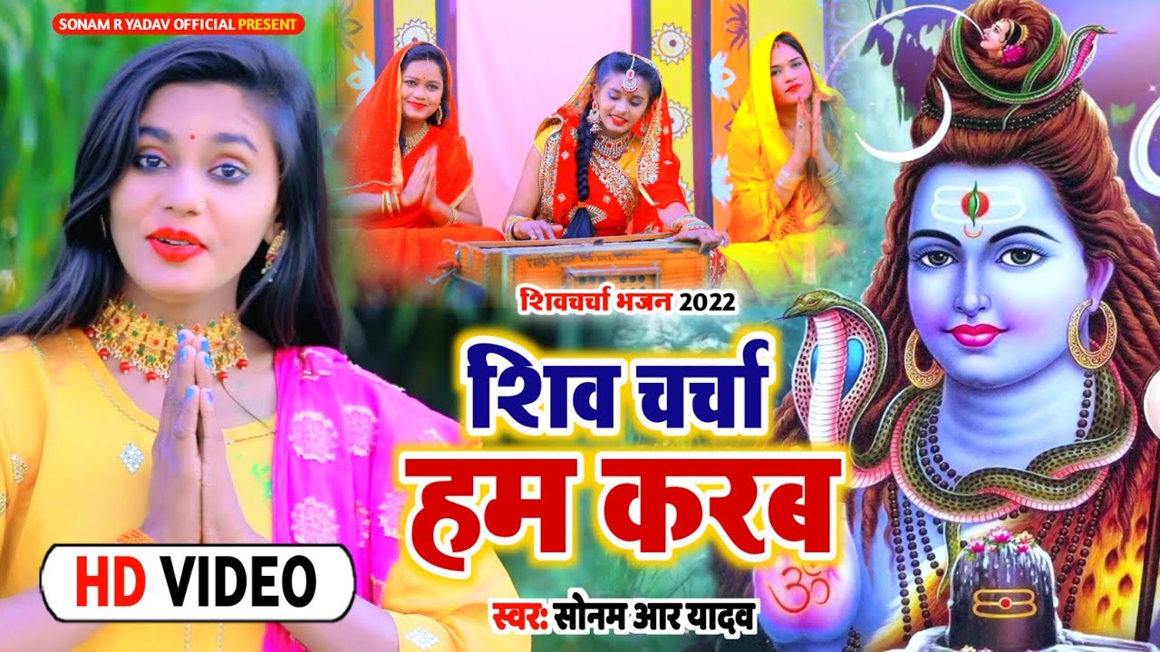 #Video | शिव चर्चा हम करब | शिव चर्चा भजन | शिवचर्चा गीत | #Sonam R Yadav |शिवगुरु भजन |शिव गुरु गीत