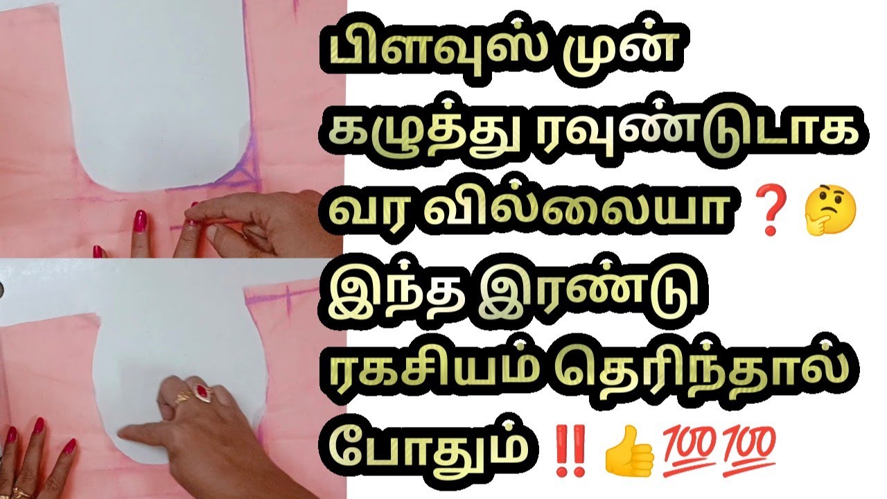 பிளவுஸ் முன் கழுத்து ரவுண்டுடாக வரவில்லையா ❓ இந்த இரண்டு ரகசியம் தெரிந்தால் போதும் ‼️👍💯