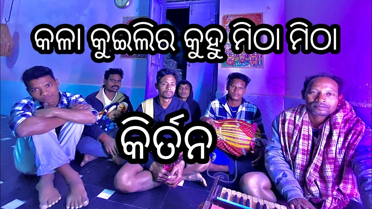 କଳା କୁଇଲିର କୁହୁ ମିଠା ମିଠା 🙏🙏🙏🙏🙏#harekrishnakirtan #kirtan 
