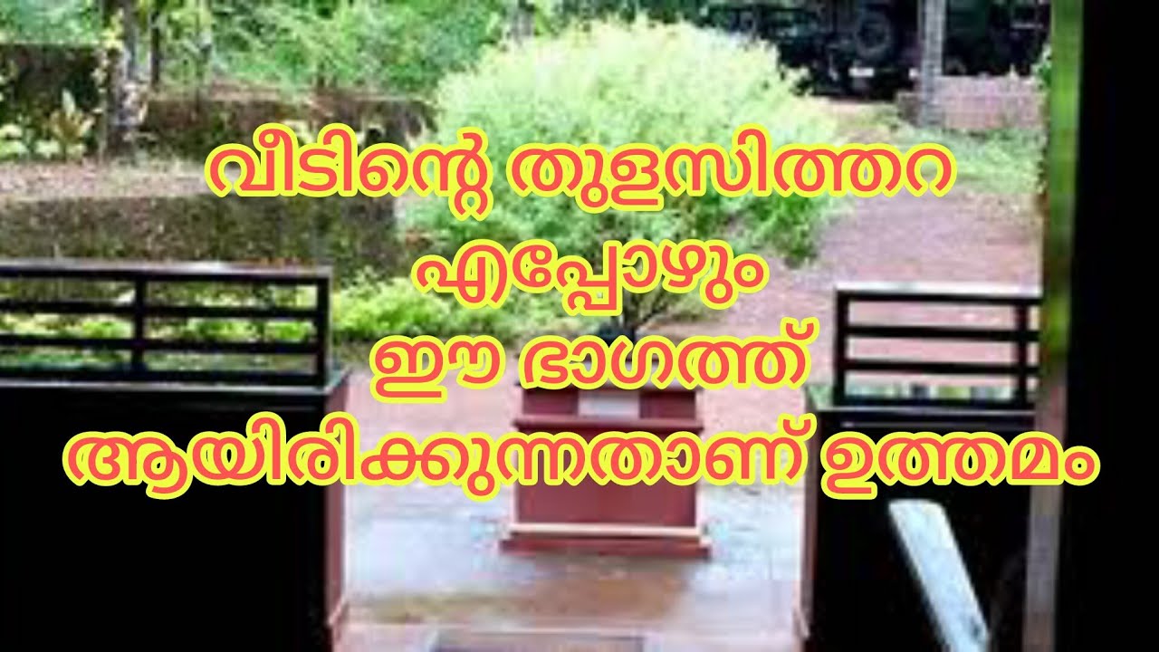 തുളസിത്തറ എവിടെയാണ് വരേണ്ടത്? vaasthu tips# vaasthu Malayalam tips#