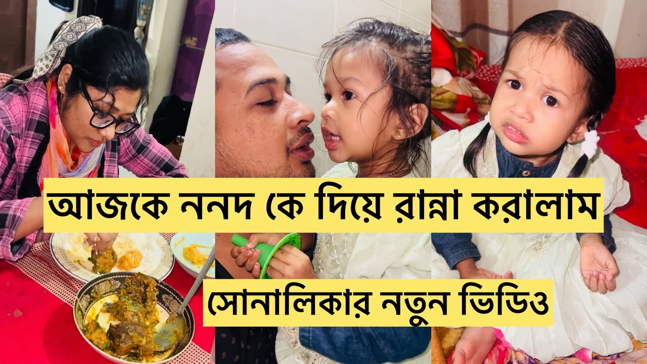 আজকে ননদ কে দিয়ে মাছ রান্না করালাম/ সোনালিকার নতুন ভিডিও 