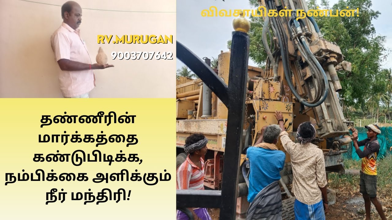 R.V. Murugan – விவசாயிகளுக்கான தண்ணீர் புள்ளி கண்டுபிடிப்பு வழிகள் || 9003707642 #WaterDiviner