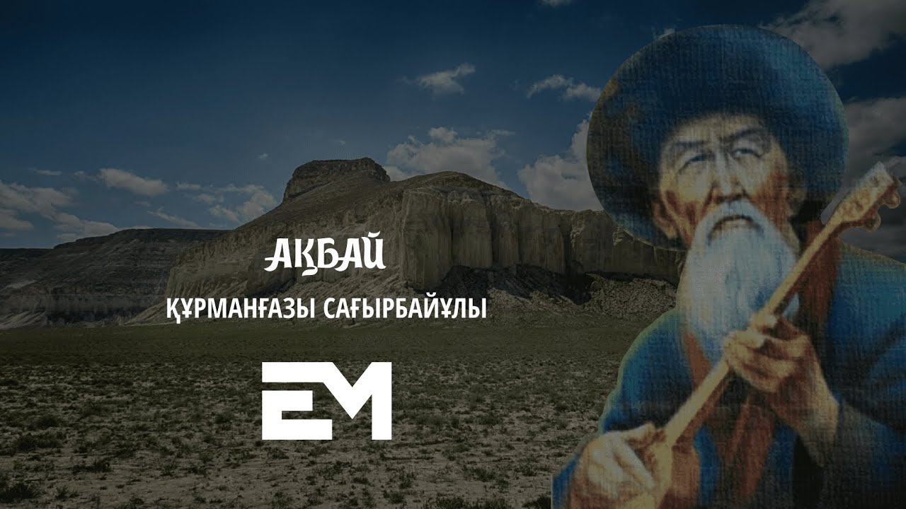 Ақбай - Құрманғазы Сағырбайұлы