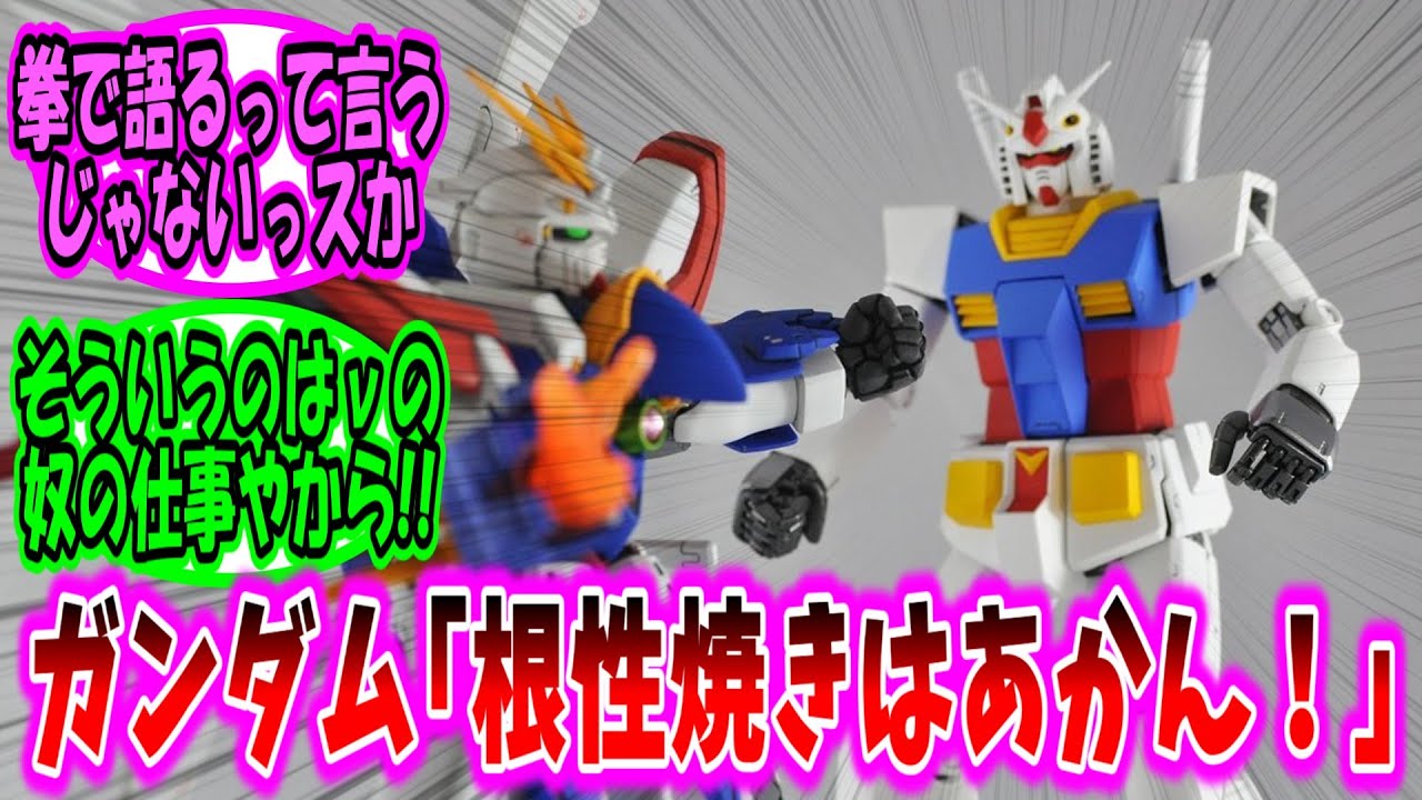 【機動戦士ガンダム 反応集】ガンダム「と、とりあえず落ち着いて話し合わへん？」【ガンダム】