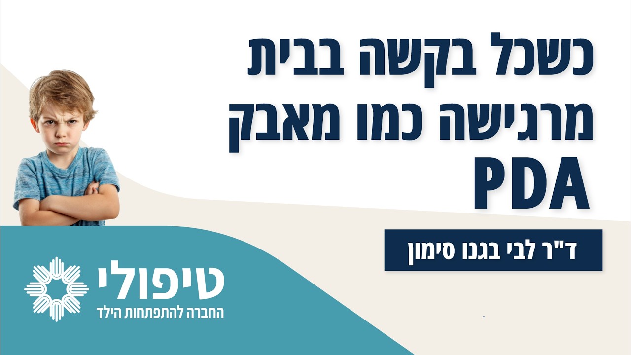 פרופיל PDA אצל ילדים