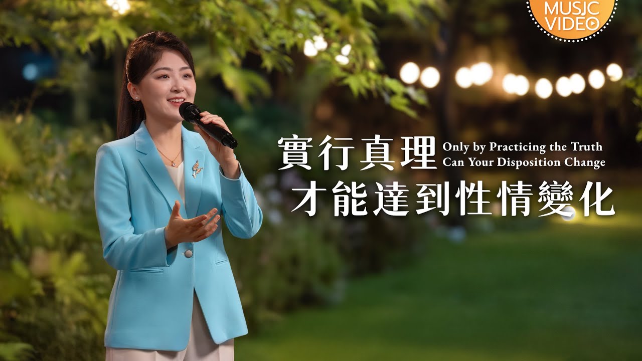 基督教會歌曲《實行真理才能達到性情變化》【詩歌MV】