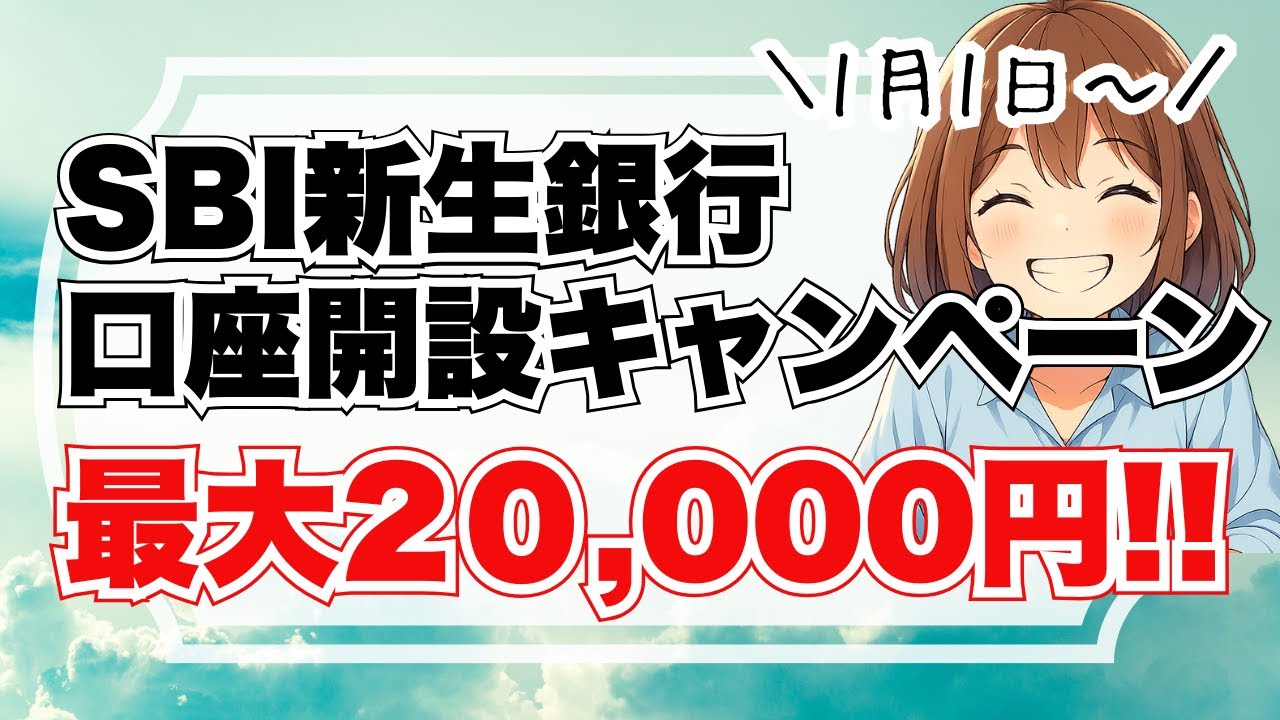 【2万円もらえる】1/1〜SBI新生銀行の口座開設キャンペーン！条件まとめ