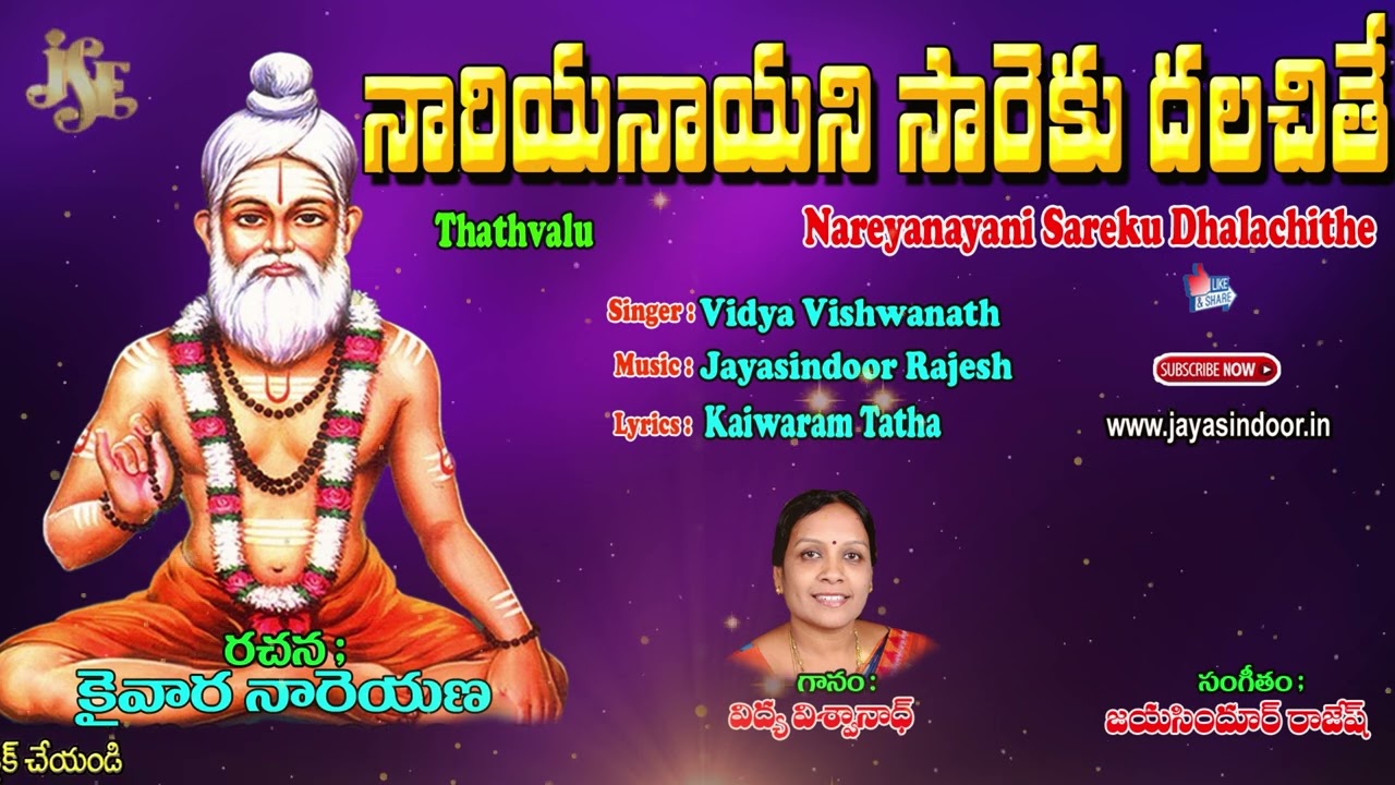 కైవార శ్రీ యోగి నారాయణ యతీంద్ర తాతయ్య తత్వాలు | Nareyanayani Sareku Dhalachithe | Telugu Thatvalu