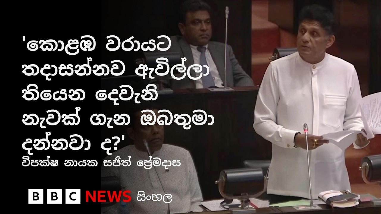 ප්‍රහාරයට ලක් වූ ඉරාන යුද නෞකාව පිළිබඳ පාර්ලිමේන්තුවේ දී ඇති වූ කතාබහ| BBC News සිංහල