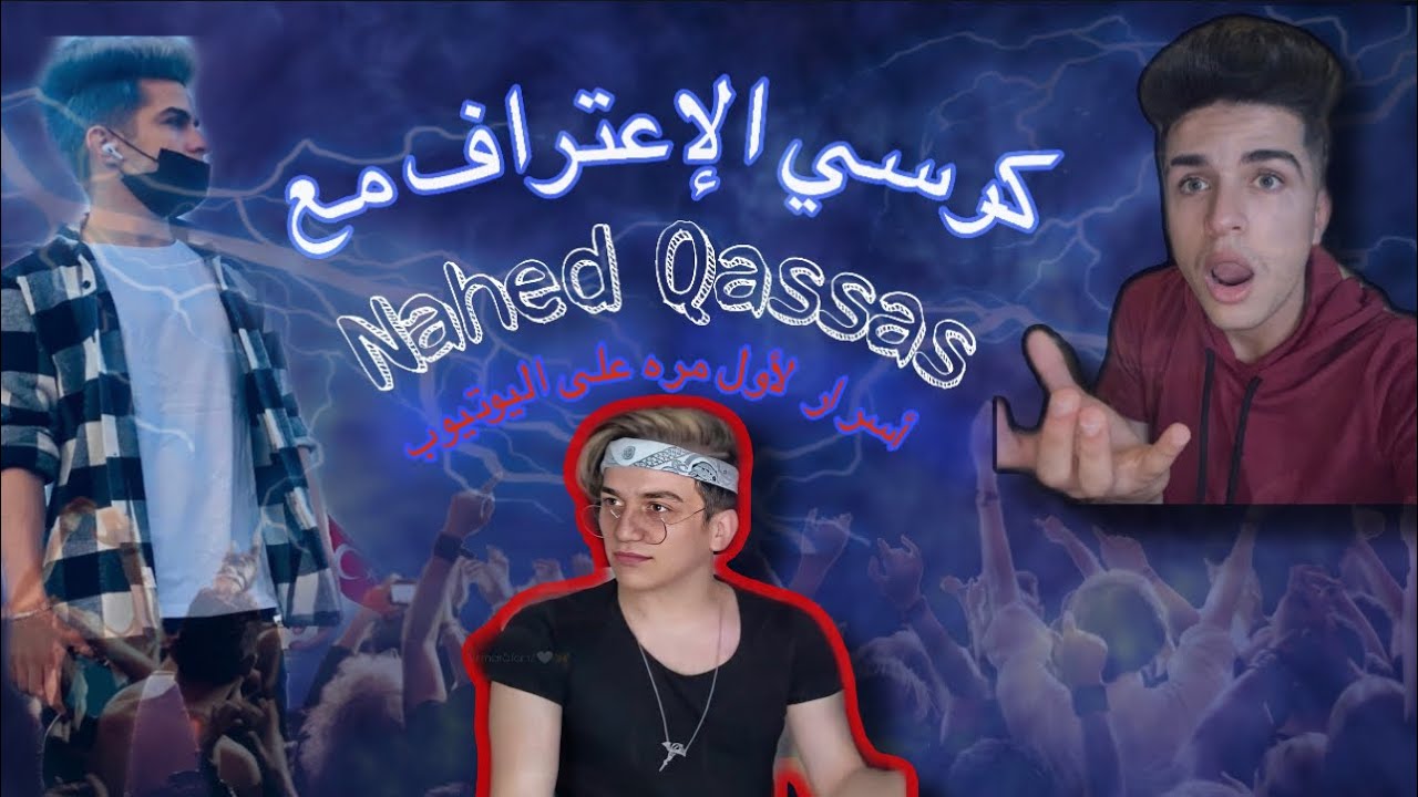 كرسي الإعتراف#1 مع (ناهض قصاص!) لأول مره سبب مشكلة ناهض قصاص مع Nour mar5 وفريقه؟