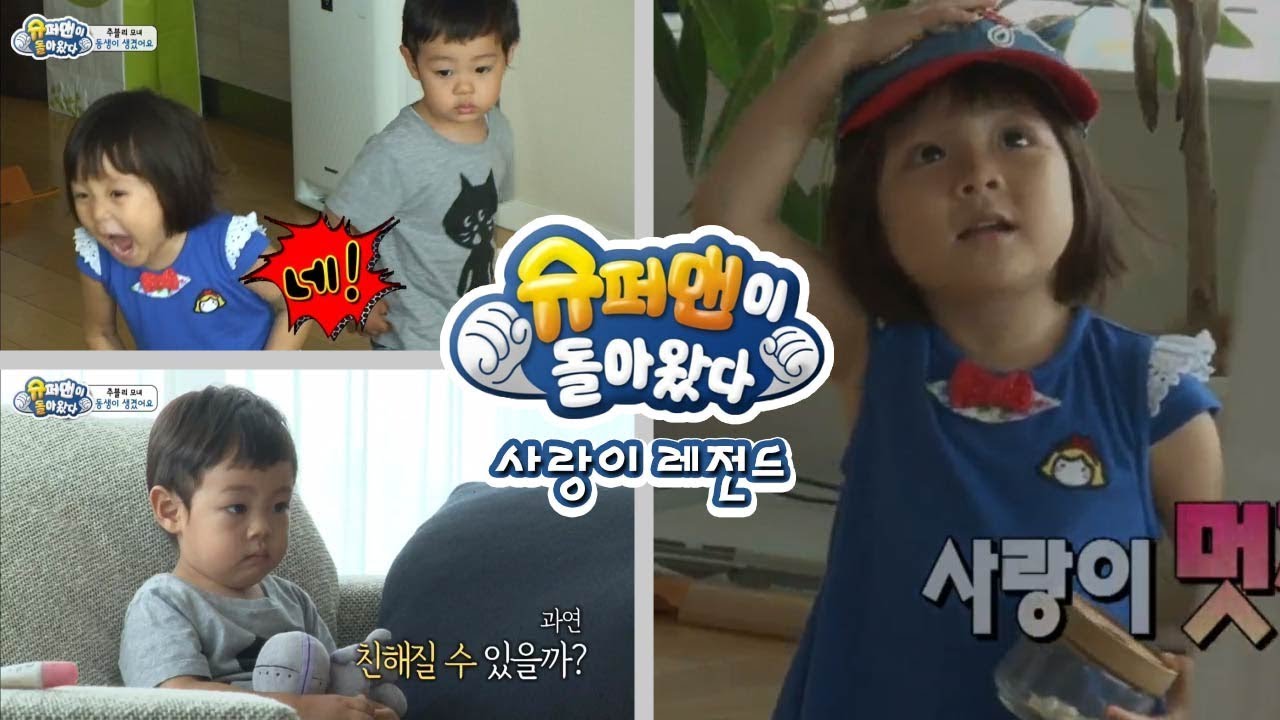 [슈돌] 사랑이 레전드-동생이 생긴 사랑이. 사랑이는 어떤 반응을 보일까요? ㅣ KBS방송