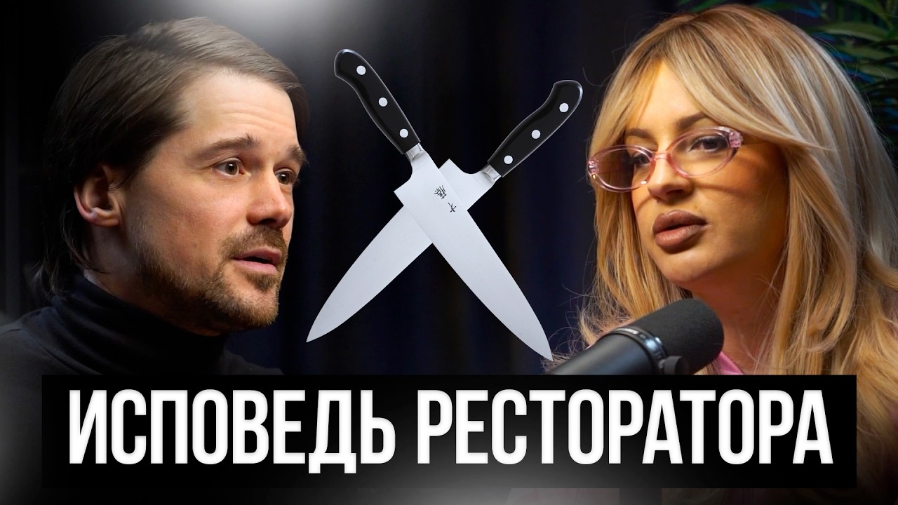 ХОЧЕШЬ УСПЕШНЫЙ БИЗНЕС? БУДЬ СОБОЙ! ИСПОВЕДЬ РЕСТОРАТОРА БИЗНЕС ПОДКАСТ