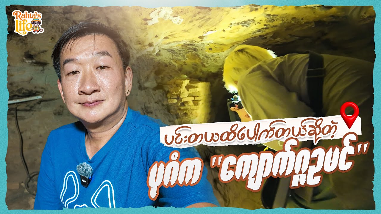ပင်းတယထိ ပေါက်တယ်ဆိုတဲ့ ပုဂံက 