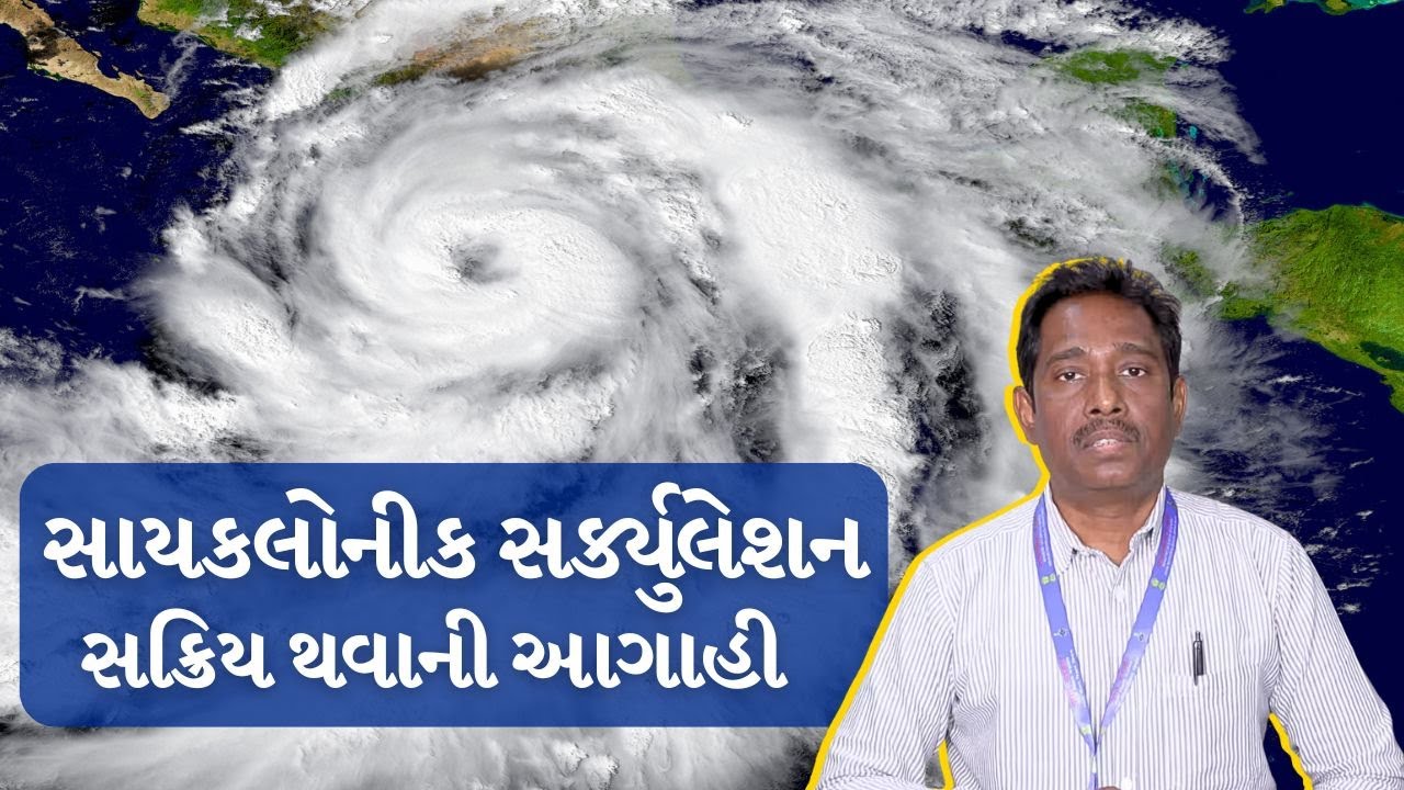 સાયકલોનીક સર્ક્યુલેશન સક્રિય થવાની હવામાન વિભાગની આગાહી