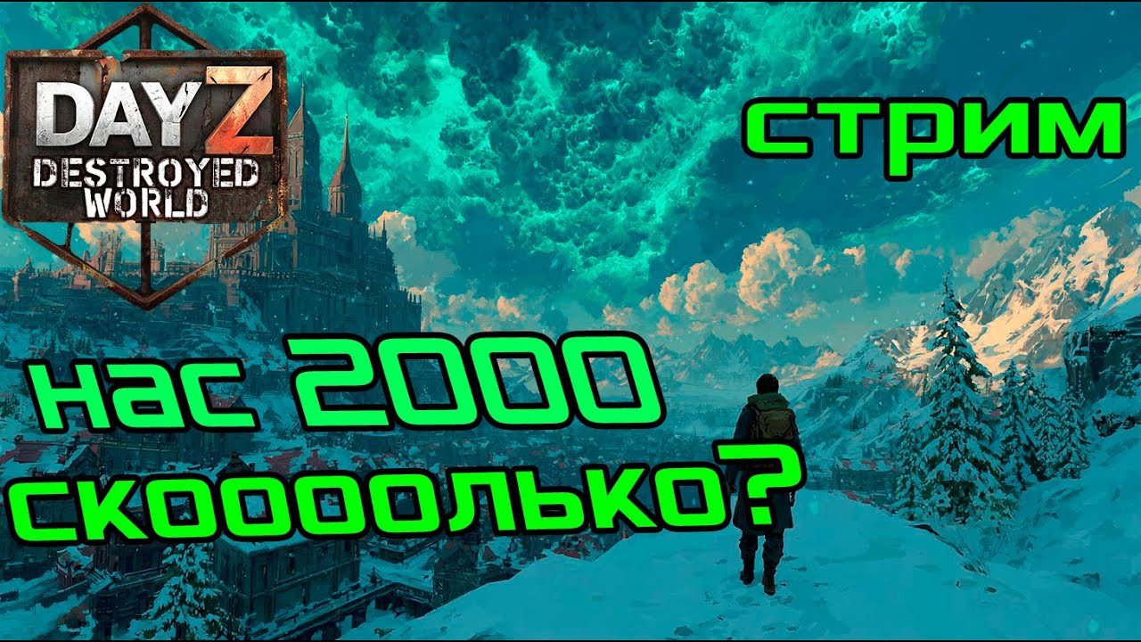 😲2000 НАС😎|Музло стрим| DayZ DESTROYED WORLD 😎СТРИМ🛑