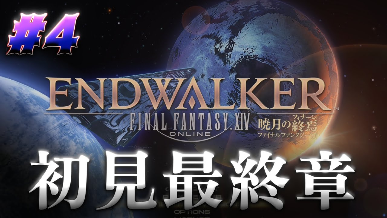 【初見FF14】6.2～ 暁月のフィナーレを全力でプレイしていく #4 ※ネタバレ注意【PS5pro】