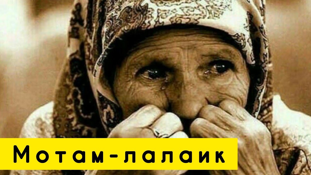 МОТАМ-ЛАЛАИК