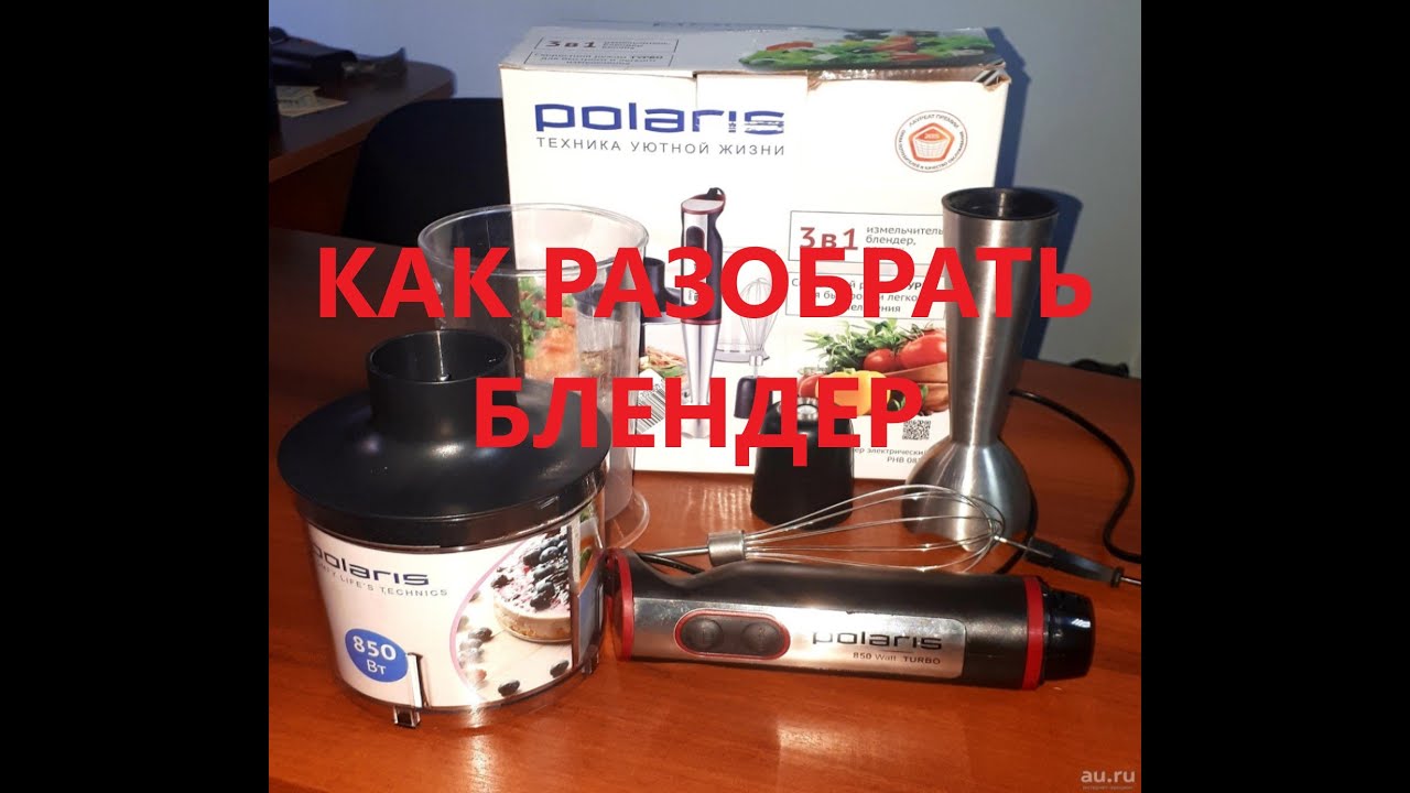 Разборка блендера поларис 850 турбо,PHB0859