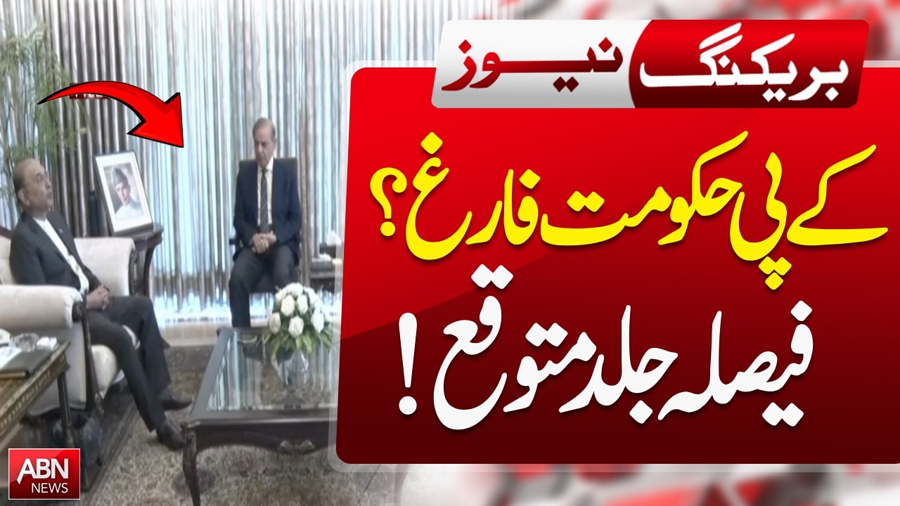 KP Government to Be Removed? Major Decision Expected Soon | Latest Pakistan Politics