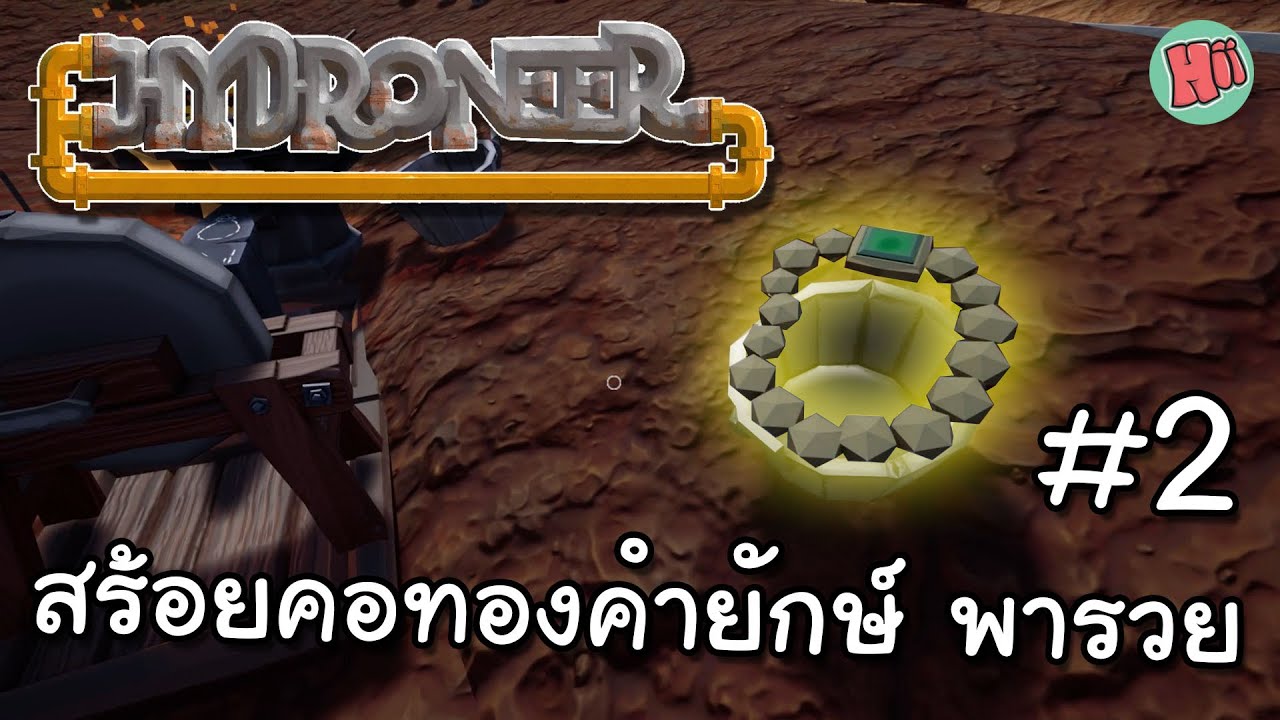 สร้อยคอทองคำยักษ์ พารวย - Ep.2 | Hydroneer [ไทย]
