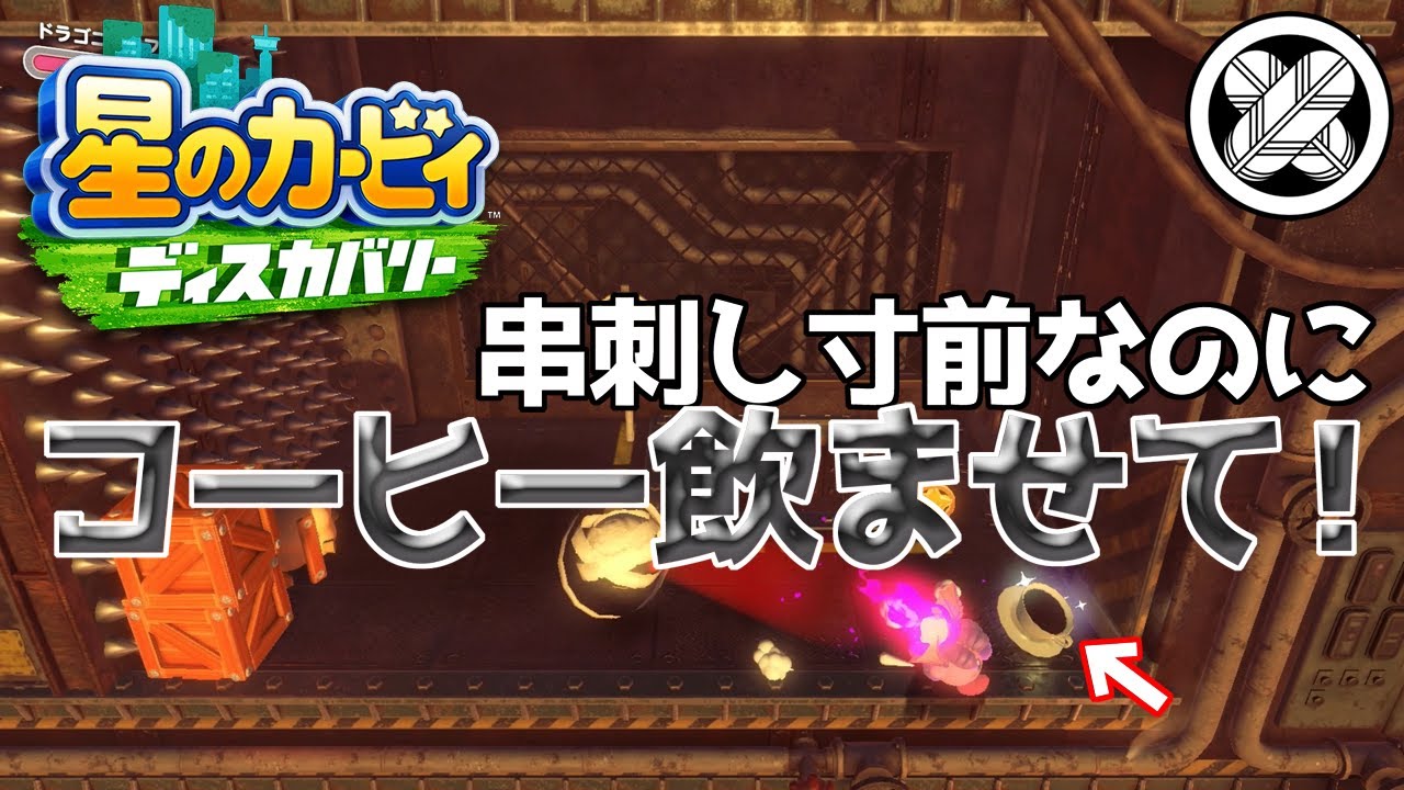 [先に飲ませて] タケマルの「星のカービィ ディスカバリー」#28