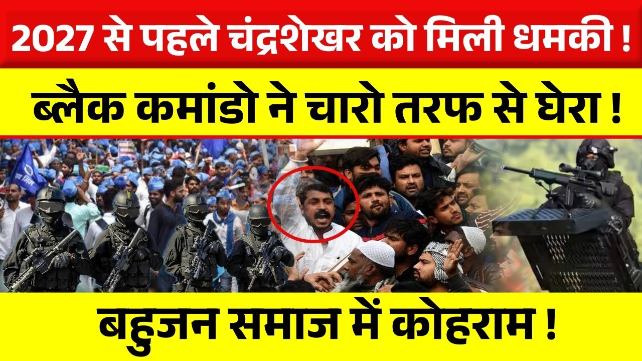 2027 से पहले Chandrashekhar Azad को धमकी | Black commando ने चारो तरफ से घेरा !