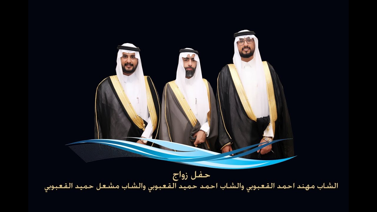 زواج الشاب مهند احمد القعبوبي والشاب احمد حميد القعبوبي  والشاب مشعل حميد القعبوبي