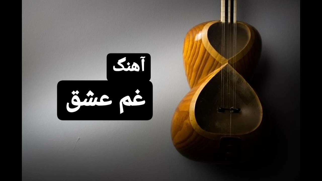فایل صوتی آموزش مقدماتی تار درس ۴۷، آهنگ غم عشق